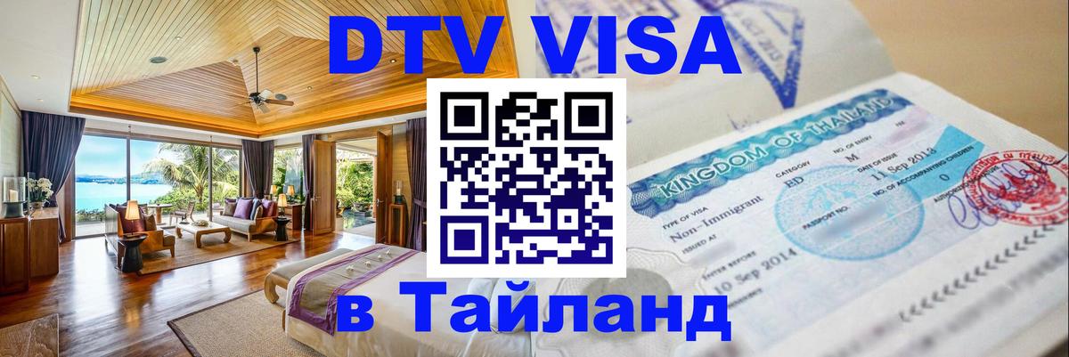 Visa ДТВ Тайланд помощь 