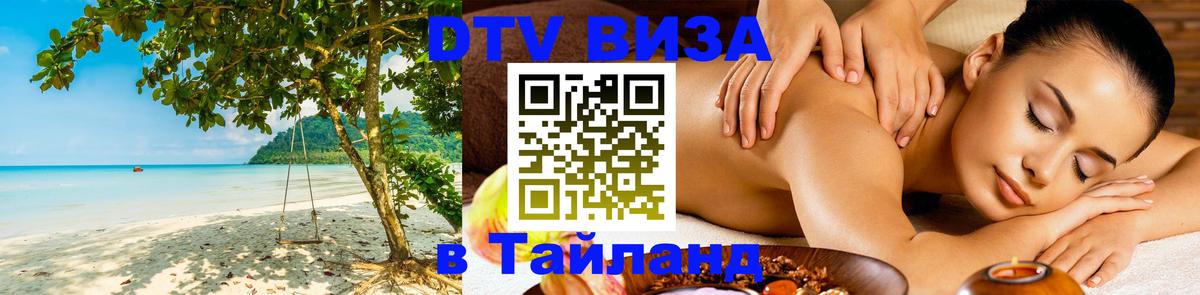 DTV Visa Thailand — прайс и условия, виза без дополнительных документов - Орёл 